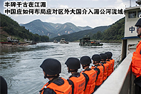 中国咋应对区外大国介入湄公河流域