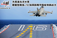 教练10如何助推中国航母新战力