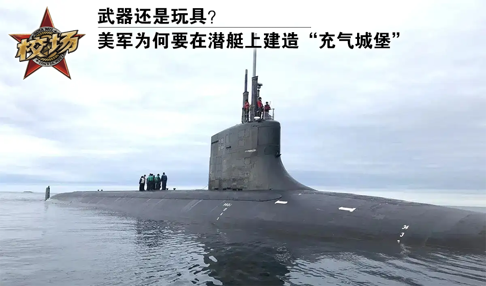 校场:美军要给潜艇造“充气城堡”
