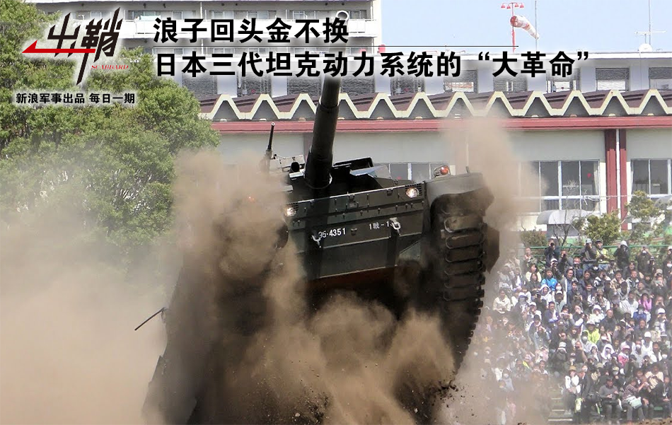 日本三代坦克动力系统的“大革命”