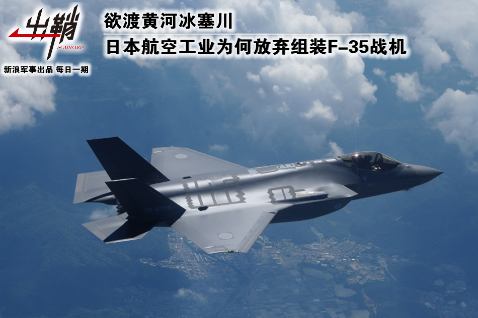 日本航空工业为何放弃组装F-35战机