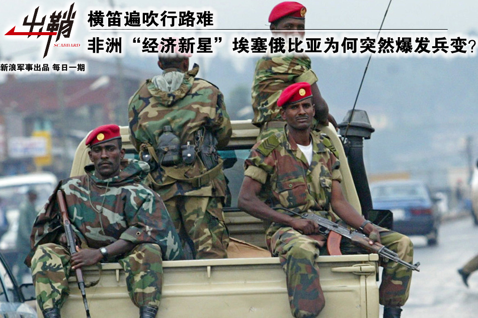 埃塞俄比亚为何突然爆发兵变？