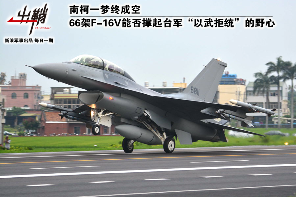 F-16V能否撑起台军"以武拒统"野心