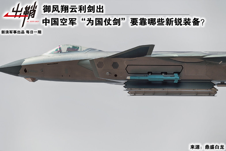 中国空军为国仗剑要靠哪些新装备？