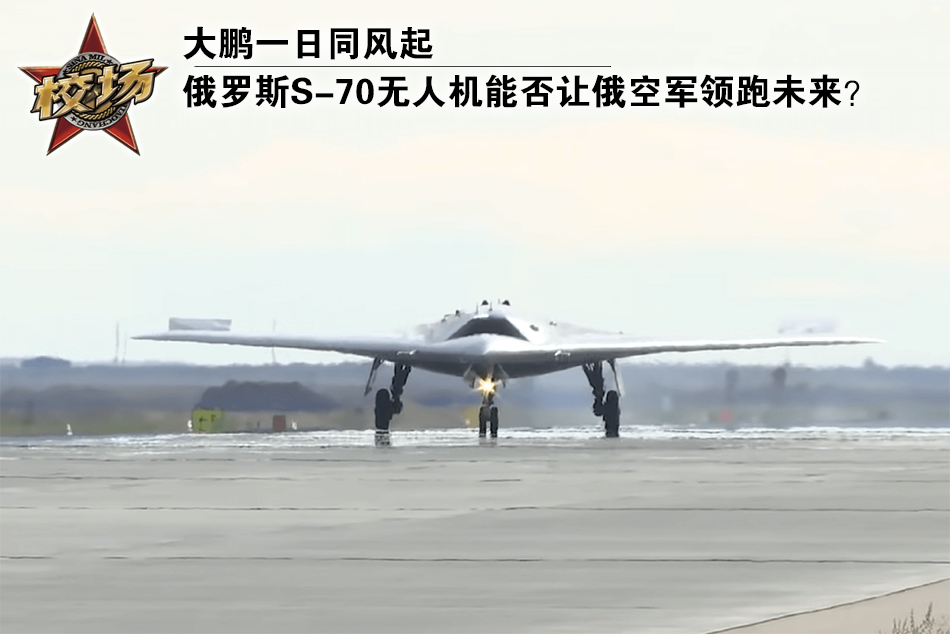 S70无人机能否让俄空军领跑未来