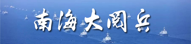 专题：中国解放军南海阅兵