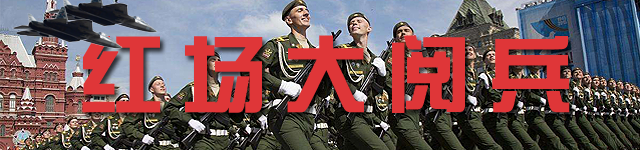 俄罗斯莫斯科保卫战胜利78周年纪念活动