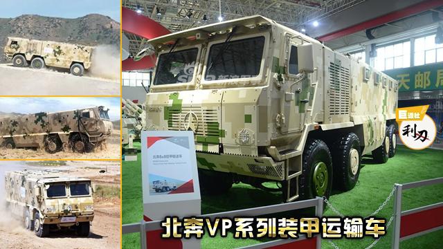 设计新颖造价低廉:我北奔vp系列装甲运输车高调亮相