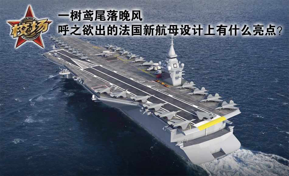 法国新航母在设计上有什么亮点
