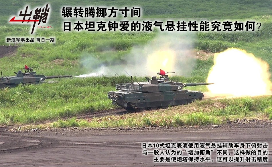 日本坦克的液气悬挂性能究竟如何?