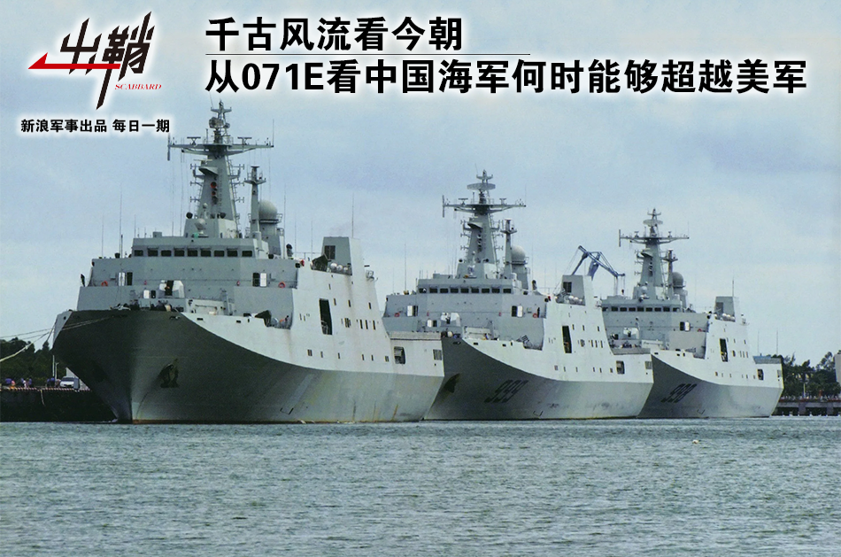 从071E看中国海军何时能够超越美军