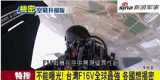 台湾F16V战机竟妄称是全球最强