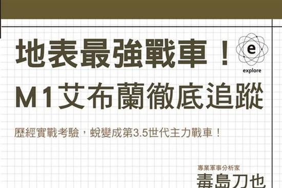 台湾市面上曾有M1A2相关解读书籍流传(图片来源：台湾诚品书店网站)