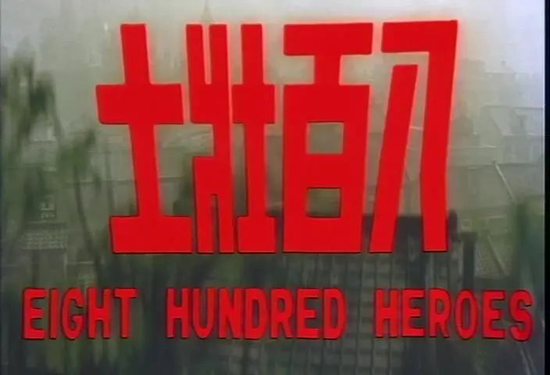 八佰拍的不是坚守者而是看客 还为侵略者变相"洗地"