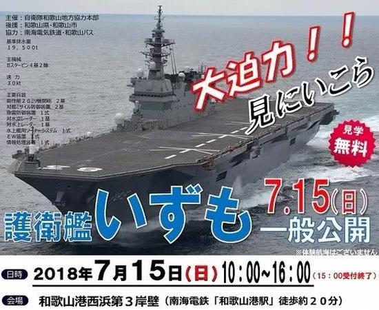 7月15日，日本海自出云号直升机航母（DDH-183）在和歌山开放。