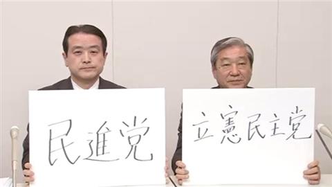 两党公布新党名候选方案。维新党前党首、众议员江田宪司(左)和民主党籍前众院副议长赤松广隆(右) 两党公布新党名候选方案。维新党前党首、众议员江田宪司(左)和民主党籍前众院副议长赤松广隆(右)