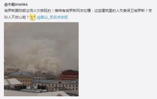 俄罗斯国防部大楼失火 网友吐槽怎么保卫祖国