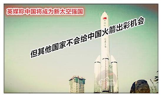 英媒称中国将成为新太空强国：但其他国家不会给中国火箭出彩机会