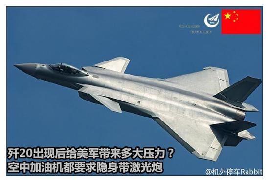 殲20出現(xiàn)后給美軍帶來多大壓力？空中加油機(jī)都要求隱身帶激光炮