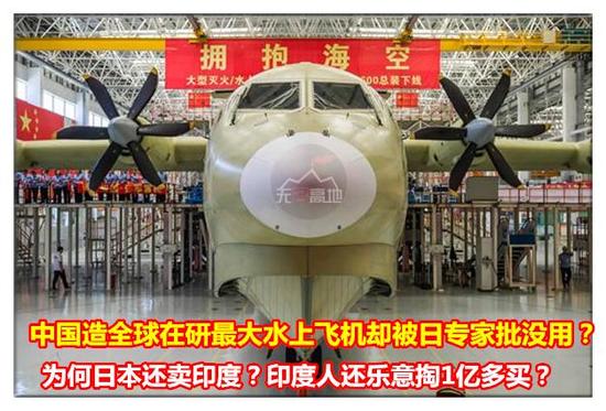 中国造全球在研最大水上飞机却被日专家批没用？为何日本还卖印度