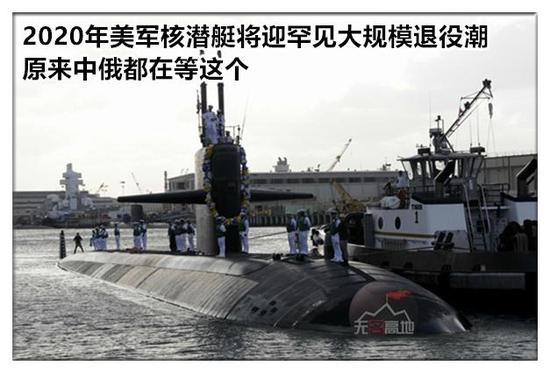 2020年美军核潜艇将迎罕见大规模退役潮 原来中俄都在等这个