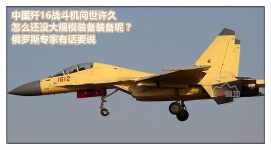 中国歼16战斗机问世许久 怎么还没装备呢?俄罗斯专家有话要说