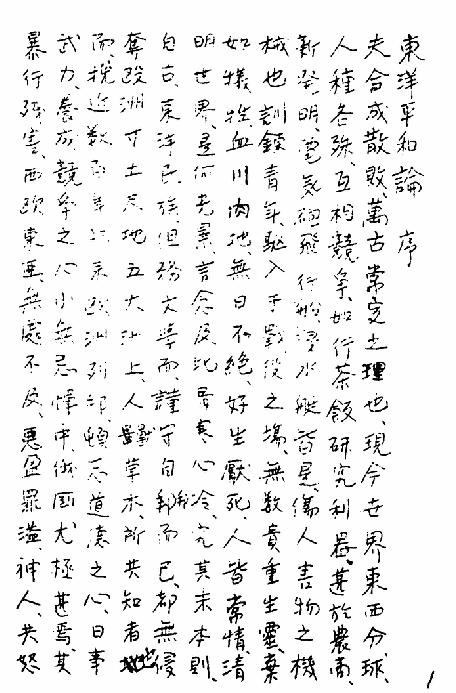点击查看大图
韩国独立纪念馆馆藏安重根手书《东洋和平论》