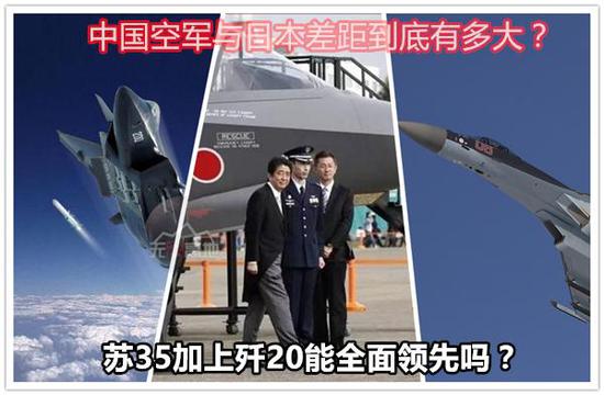 中国空军与日本差距到底有多大？苏35加上歼20能全面领先吗？
