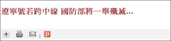 点击查看大图 台媒报道截图