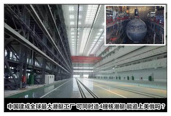 中国建成了全球最大的潜艇工厂 可能追得上美俄吗？