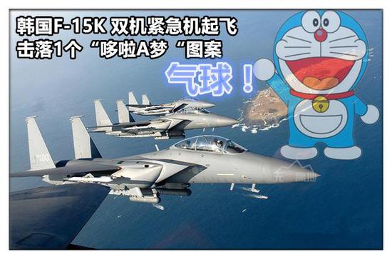 确实中国空军给的压力有点大 韩国空军居然紧急升空击落了一个卡通气球！