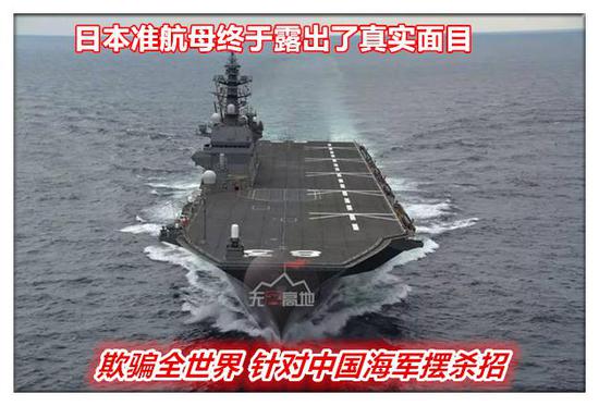 日本这是“准航母” 但是藏不住自己大航母的真正梦想!