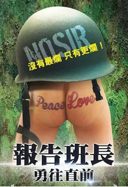 不得不说,这款海报多少也得负点责任。导演梅长锟坦言,片子是要讽刺现今台军的军力,所以加了这么一句“没有最烂,只有更烂”。