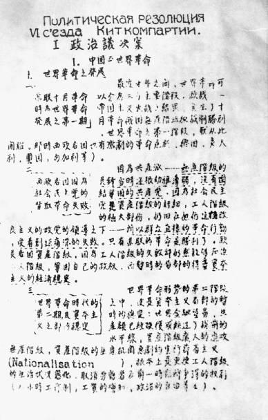 中共六大通过的《政治议决案》