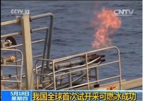 此次可燃冰试采成功使我国勘察和开采的核心技术得到验证,也标志着中国在这领域的综合实力达到世界顶尖水平。