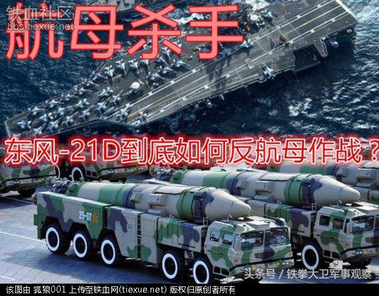 美国拦截“航母杀手”东风-21D?先被击沉一艘航母再说(图2)
