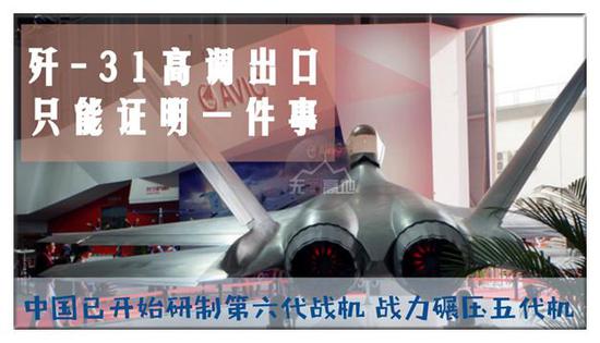 中国肯出口“歼-31”其实就是意在告诉大家:第六代战机上马了!