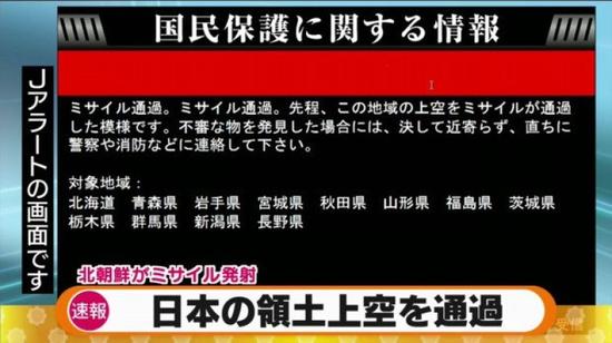 日本向国民发出导弹经过该国上空的警报讯息