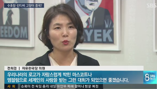 女议员说,“希望韩国的logo可以骄傲地出现在吉祥物和徽章上”