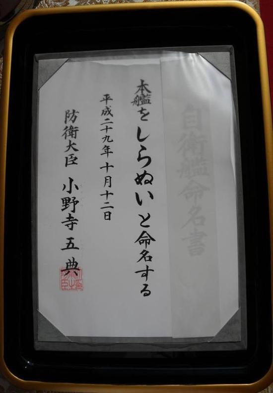 朝日级2号驱逐舰“不知火”号（しらぬい）由三菱重工打造、耗资约729亿日元。图为日本新任防卫大臣小野寺五典主持下水仪式。