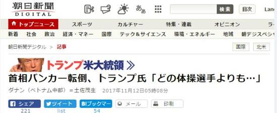 《朝日新闻》:“首相摔倒、特朗普说比任何体操选手都要。。。”