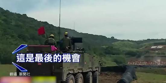 台军心战喊话被叫停 台网友:亲爱的共军我们认输了
