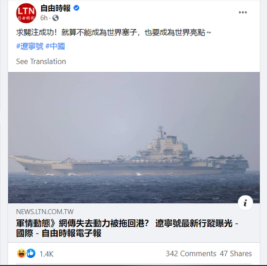 辽宁舰出事故被拖回港?绿媒造谣令岛内网民兴奋跳脚