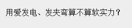 对于这项投票，岛内媒体也关注到了。