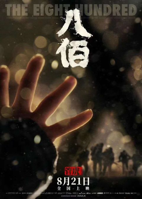 八佰拍的不是坚守者而是看客 还为侵略者变相"洗地"