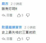 更有人说,蔡英文的三个不变是:骗、狠、诈。“够了!”