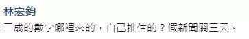 还有网友表示，就算2成来自大陆，那还有8成台湾人希望你下台！