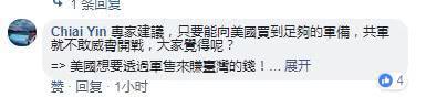 有岛内网友一语道破，“美国想要透过军售来赚台湾的钱！ ”