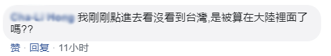 有网友则直言:因为台湾省是中国的一部分。↓