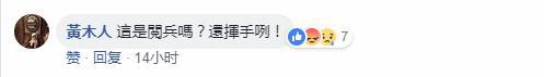 有网友讽刺蔡英文勘灾好似“阅兵”(Facebook截图)